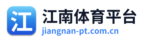 江南体育平台